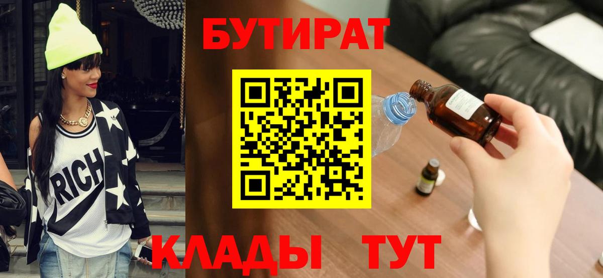 БУТИРАТ Butirat  Вход с VPN  Усолье-Сибирское 