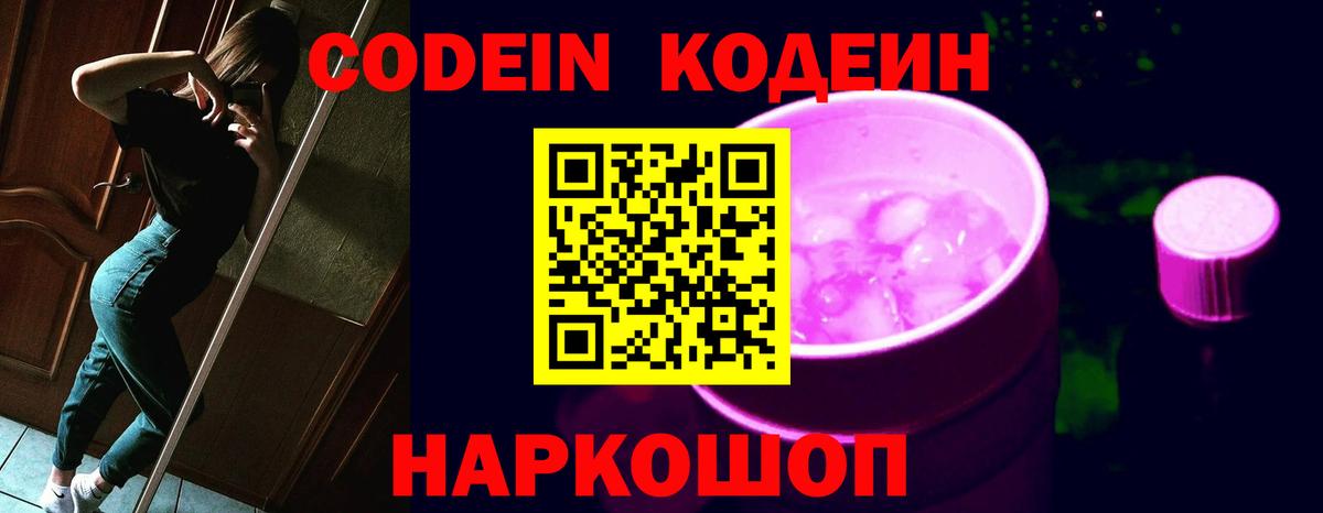Codein Purple Drank  Вход с VPN  Усолье-Сибирское 