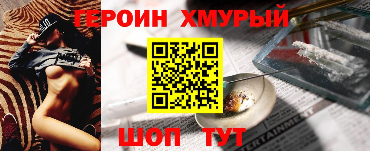 ГЕРОИН хмурый Усолье-Сибирское